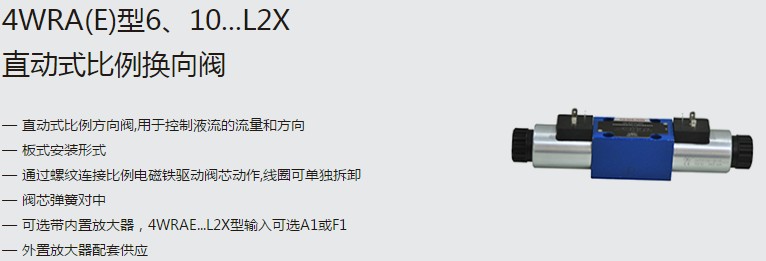 SHLIXIN上海立新4WRA(E)型6、10...L2X直动式比例换向阀